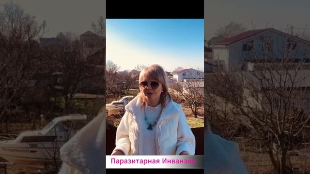 Паразитарная Инванзия