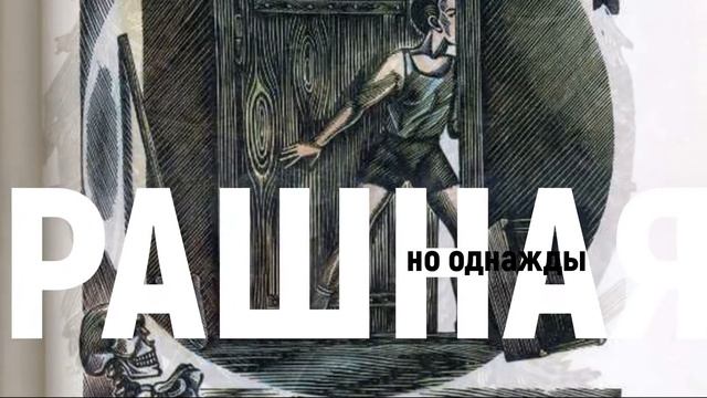 Буктрейлер "Очень страшная история" Анатолий Алексин