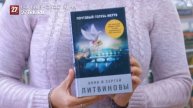 Книжный дом. Новые романы российских авторов