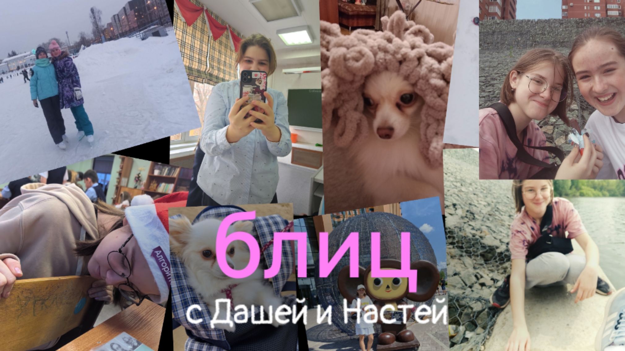 блиц опрос с Дашей , Машей и Настей