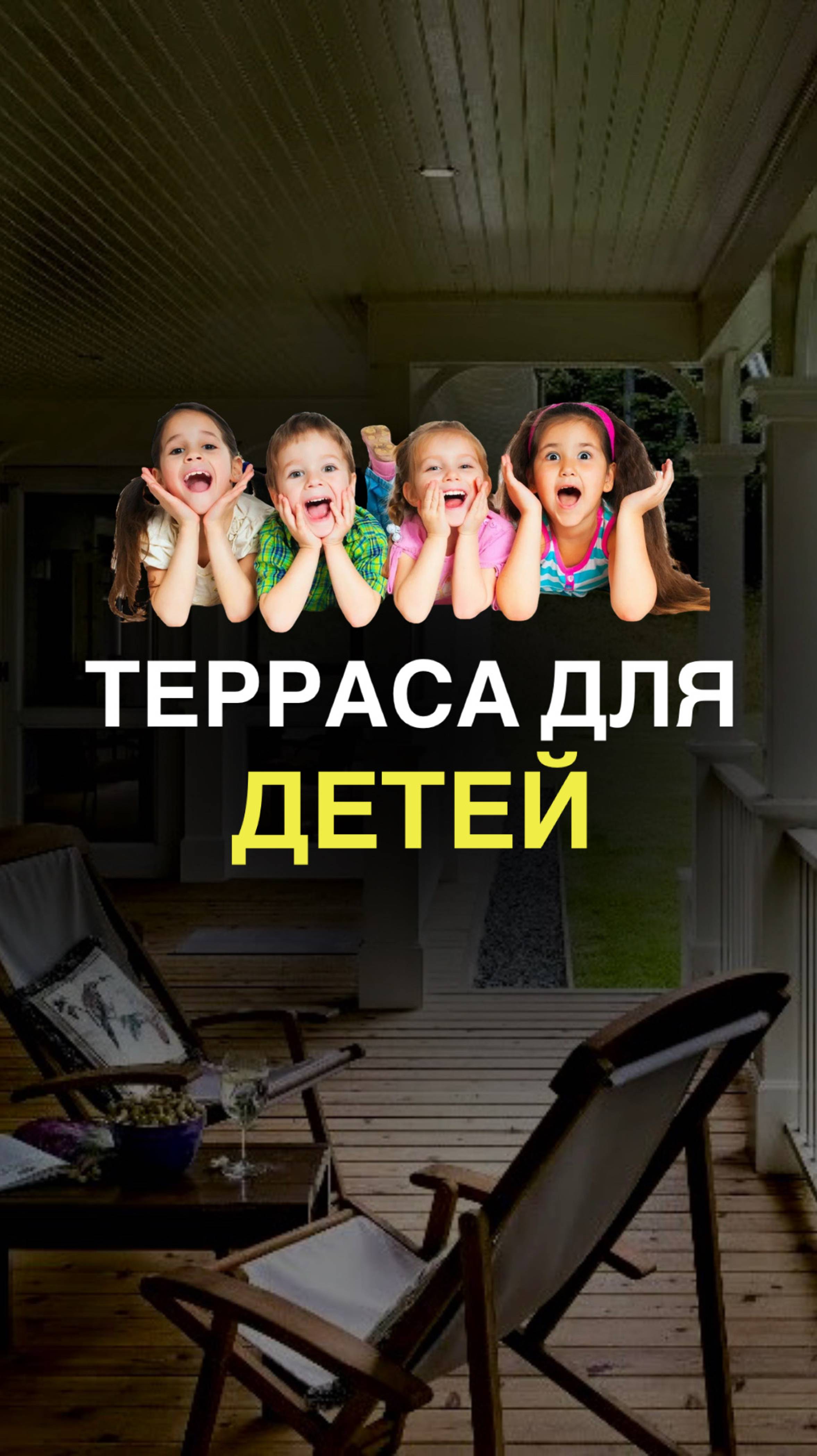 Терраса для детей