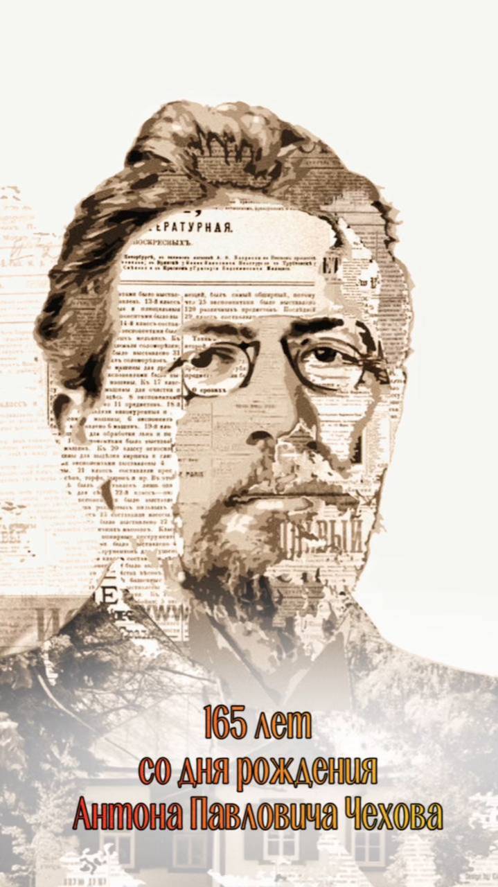 Писатели-юбиляры. Чехову А.П.165 лет со дня рождения