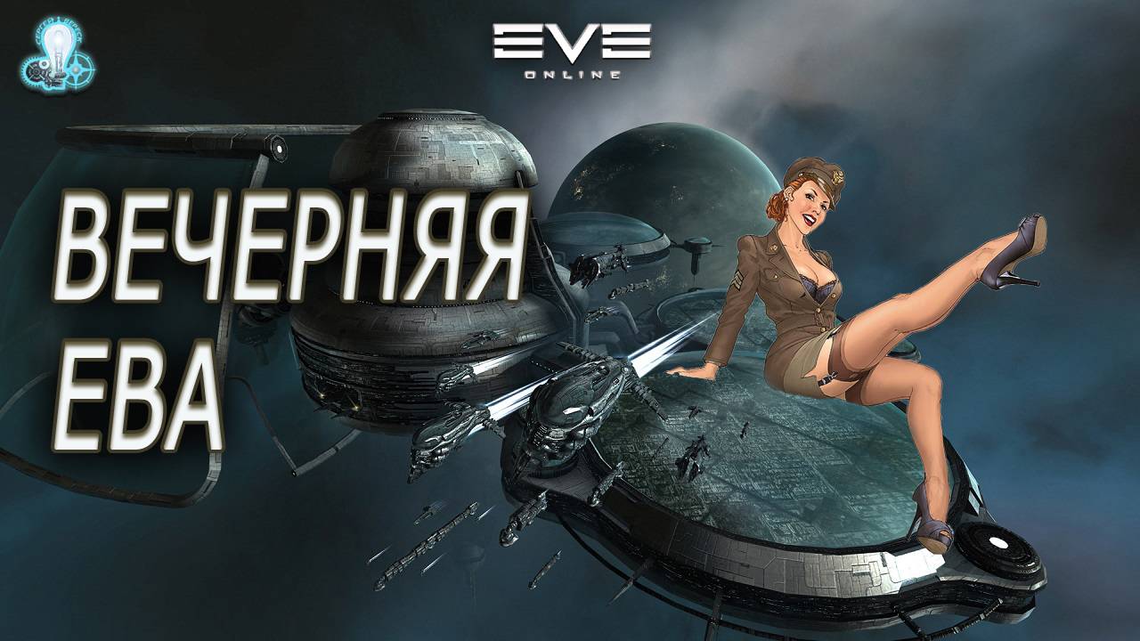 Eve Online /  Просто полетаем