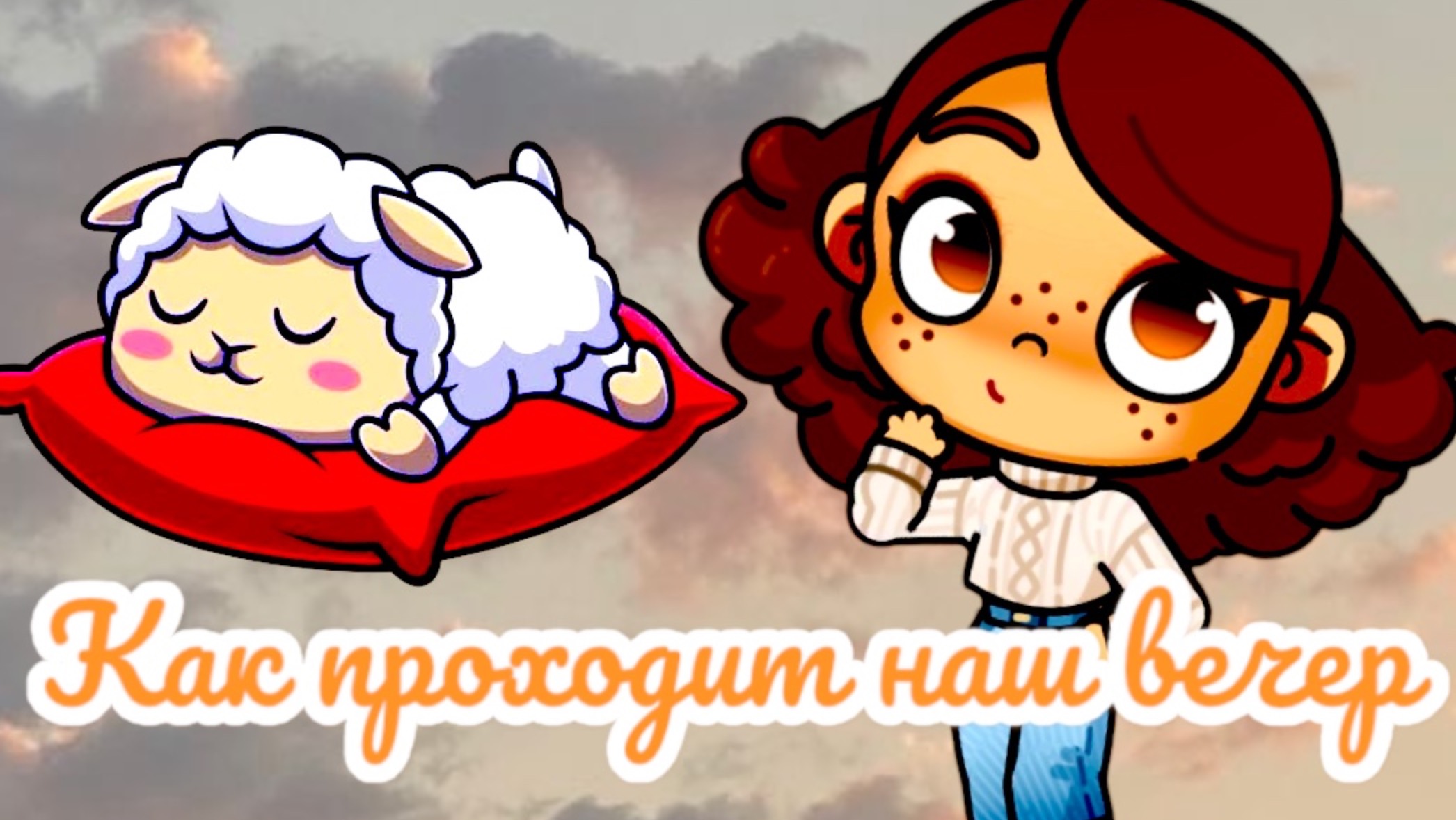 🥓как проходит🍝наш вечер🧸