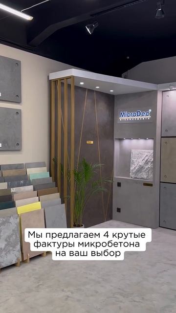 Настоящая находка для коммерческих помещений - покрытие для пола и стен. Микробетон MicroDec