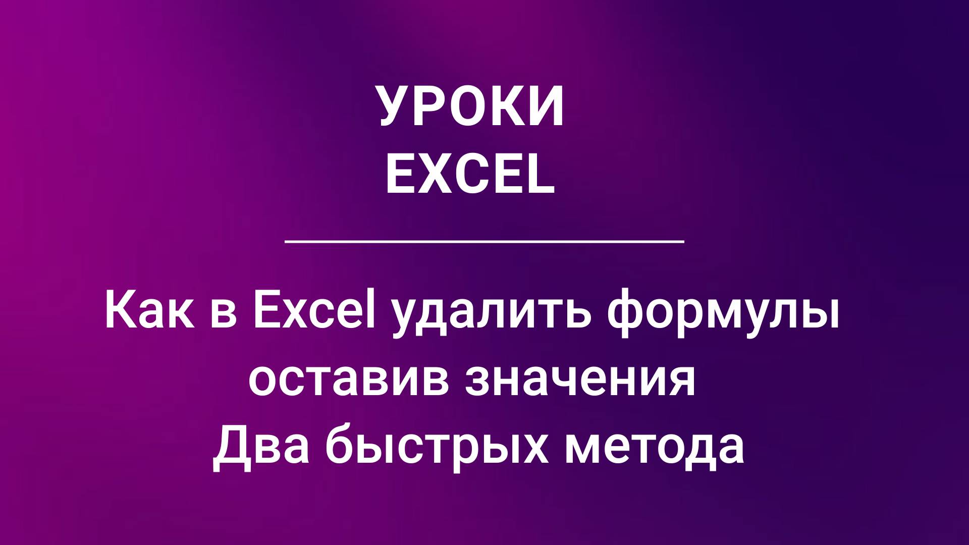 Как в Excel удалить формулы оставив значения  Два быстрых метода