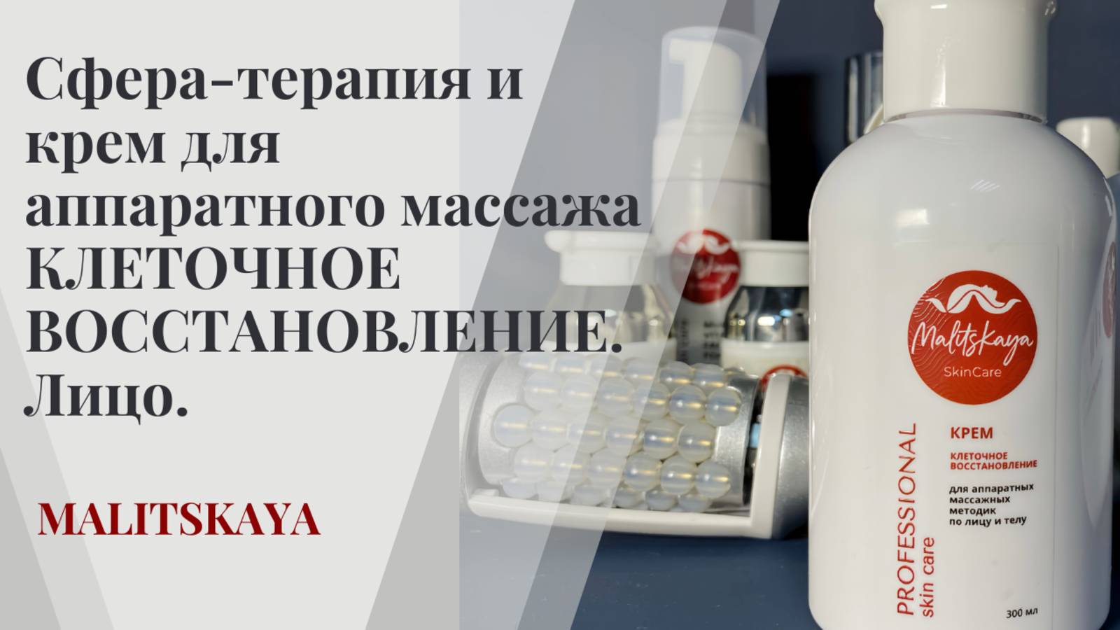 Сфера-терапия и крем для аппаратного массажа КЛЕТОЧНОЕ ВОССТАНОВЛЕНИЕ. Лицо.