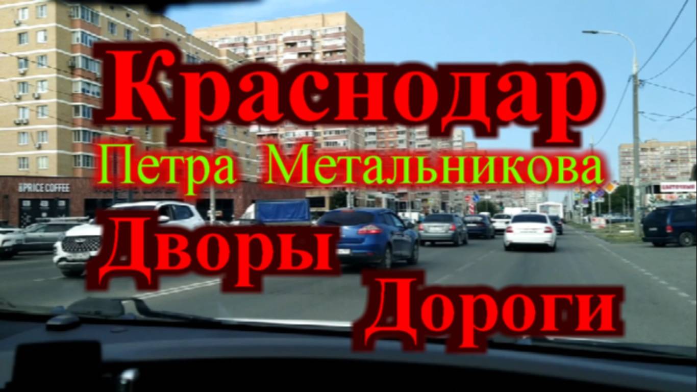 Краснодар ул. Петра Метальникова дворы дороги