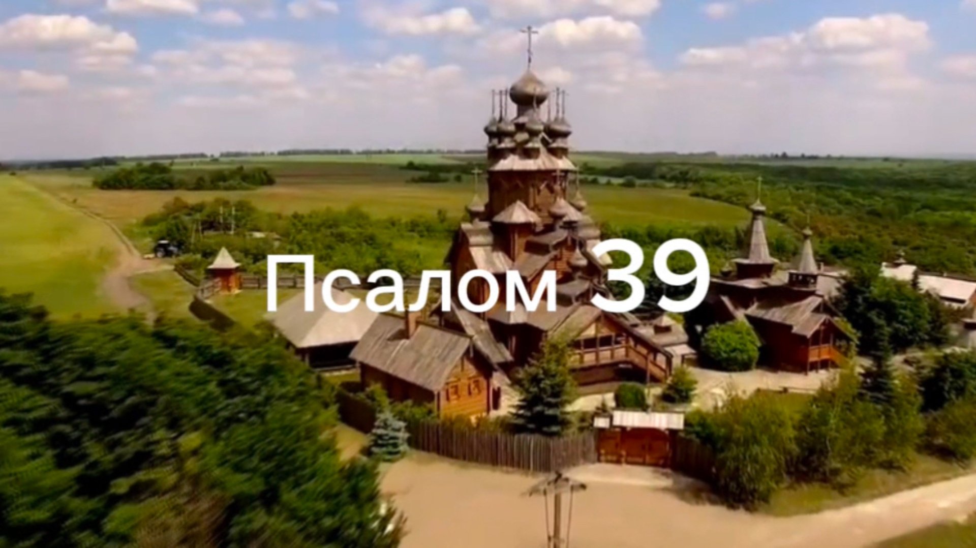 Псалом 39