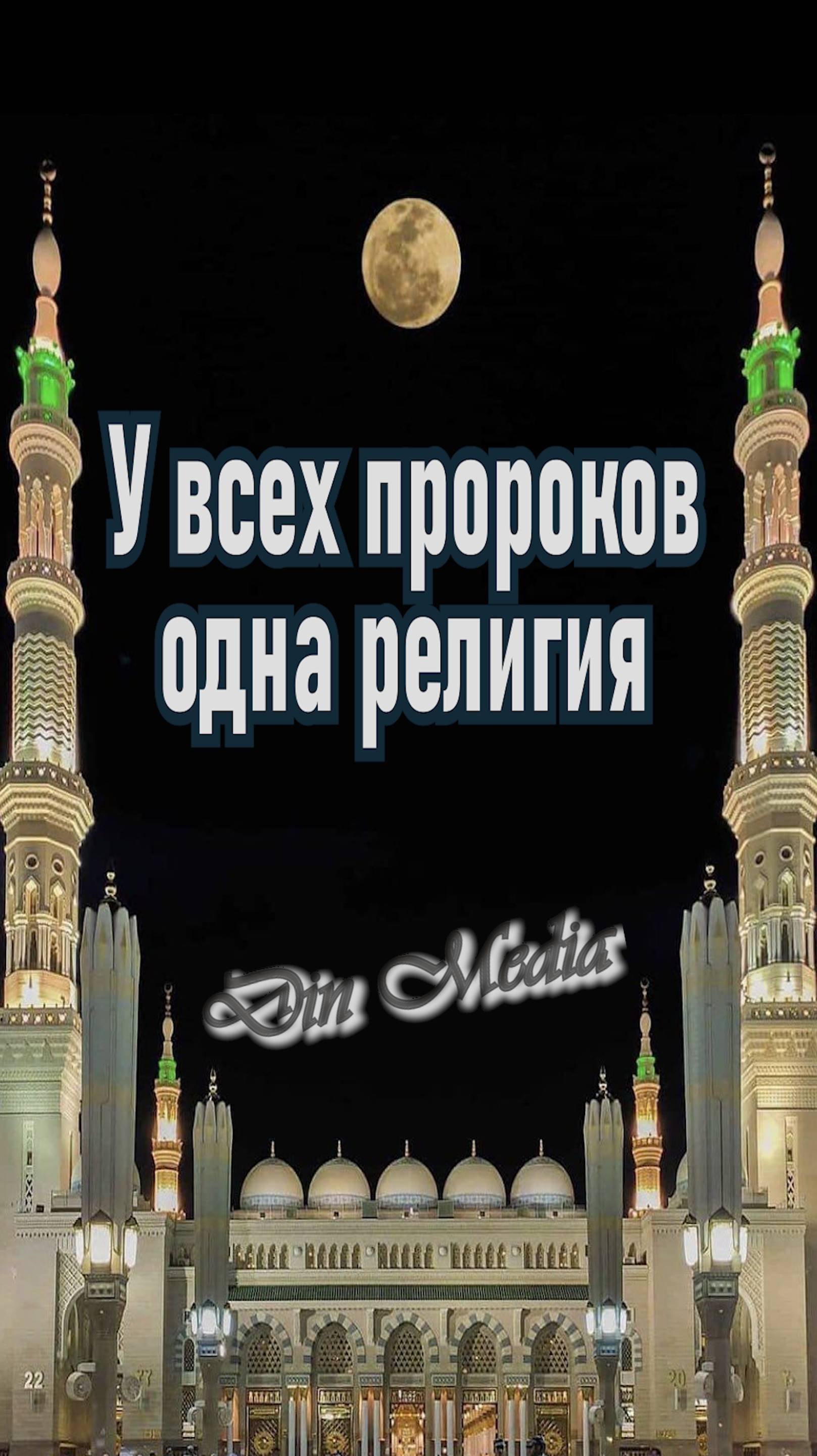У всех пророков одна религия