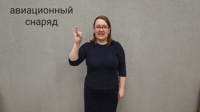 авиационный снаряд