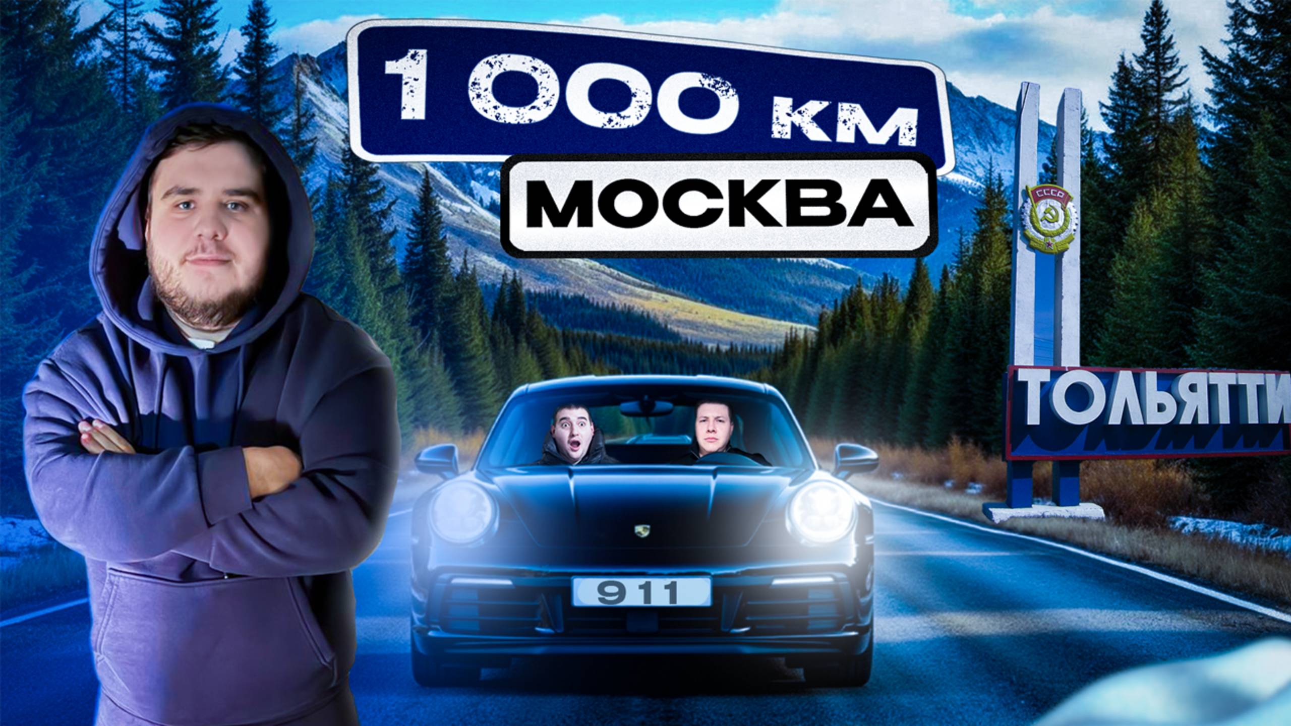МИССИЯ 911 | ПОЕЗДКА В ТОЛЬЯТТИ ЗА ВЕДРАМИ | ЧАСТЬ 1