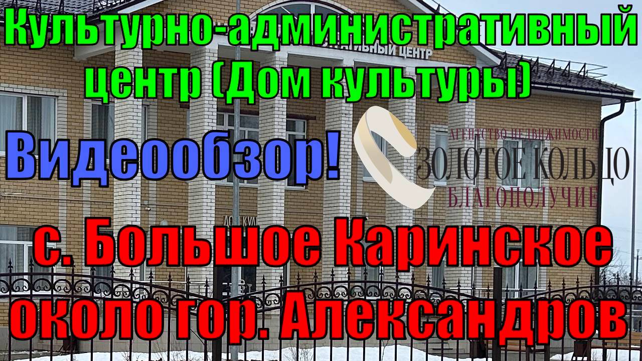 Красота. Дом Культуры в селе Большое Каринское, Александровский район, Владимирская область.