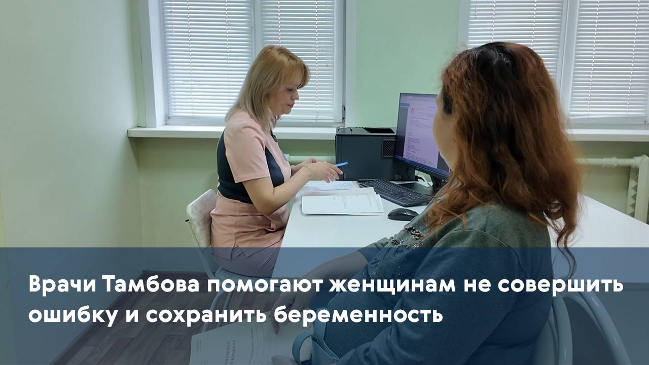 Врачи Тамбова помогают женщинам не совершить ошибку и сохранить беременность