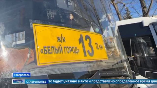 В Ставрополе на маршрут №13 выпустят новые автобусы