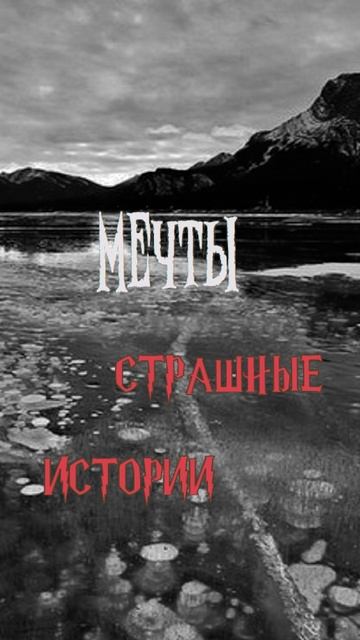 Мечты | Страшные истории на ночь | Страшилки на ночь #shorts #shortsvideo