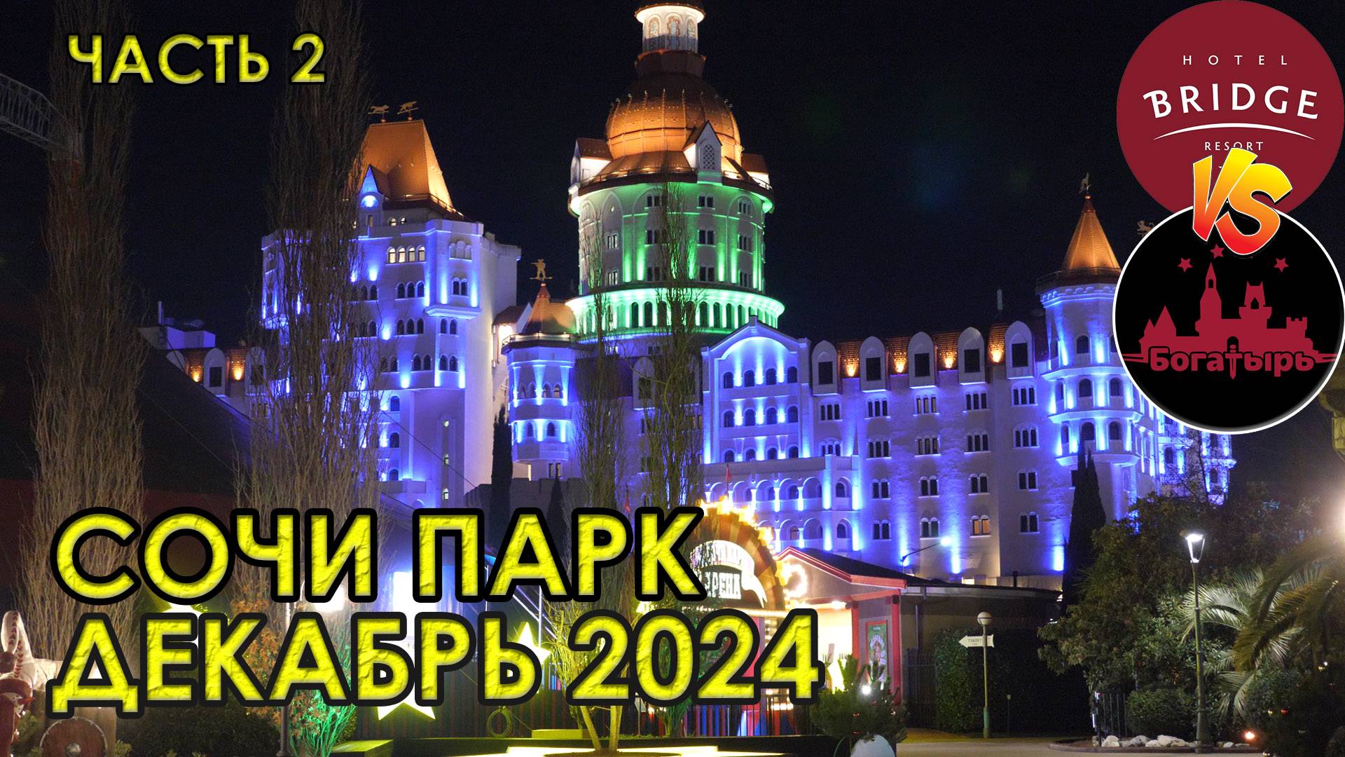 Сочи Парк в декабре. Какие аттракционы работают зимой? Сравниваем  отель Богатырь и Бридж. Часть 2