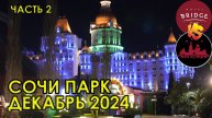Сочи Парк в декабре. Какие аттракционы работают зимой? Сравниваем отель Богатырь и Бридж. Часть 2