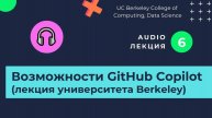 Лекции. Изучаем нейросети. Часть 6. GitHub Copilot и другие агенты для написания кода.