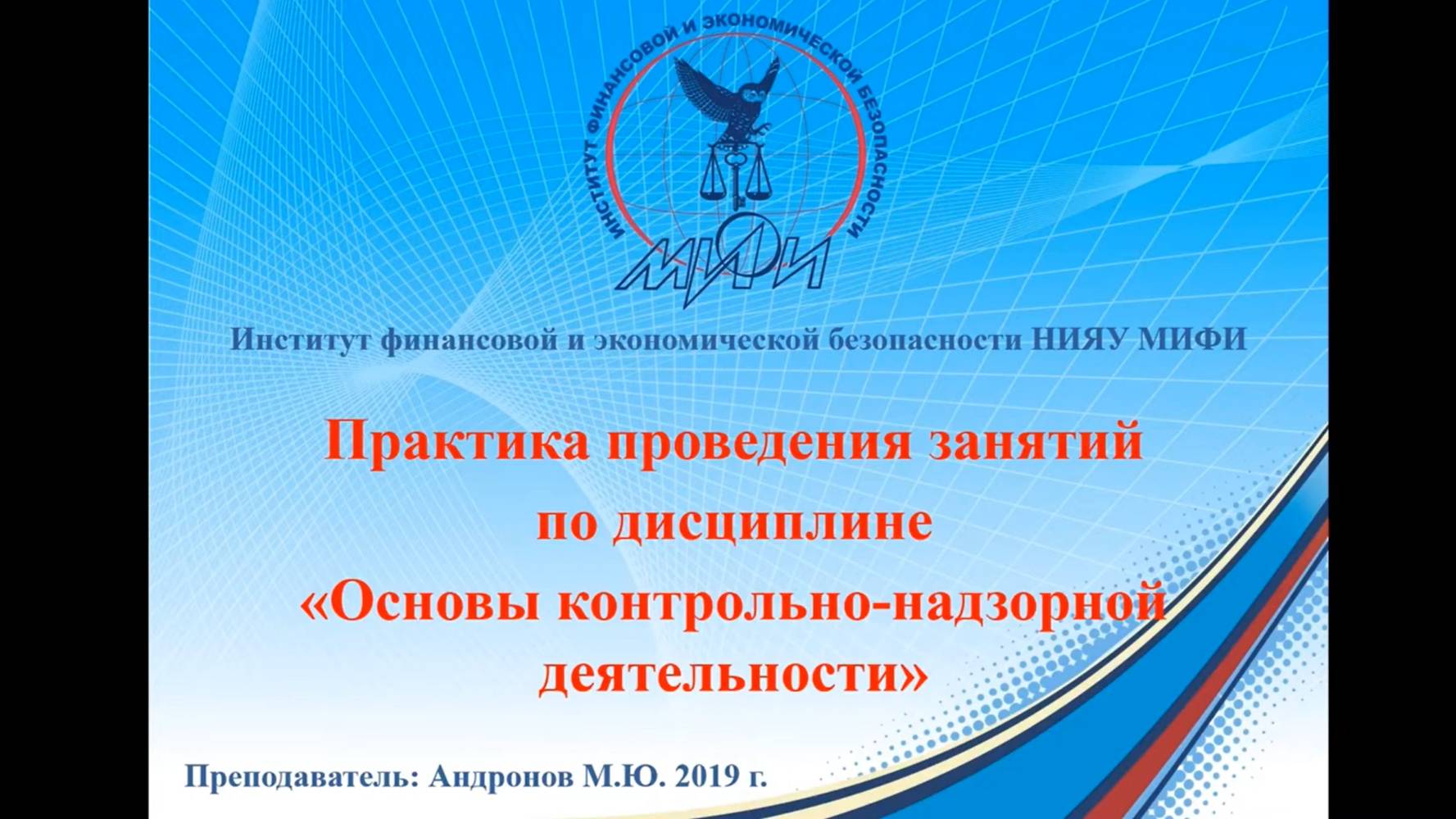 Дисциплина "Основы контрольно-надзорной деятельности": содержание занятий.