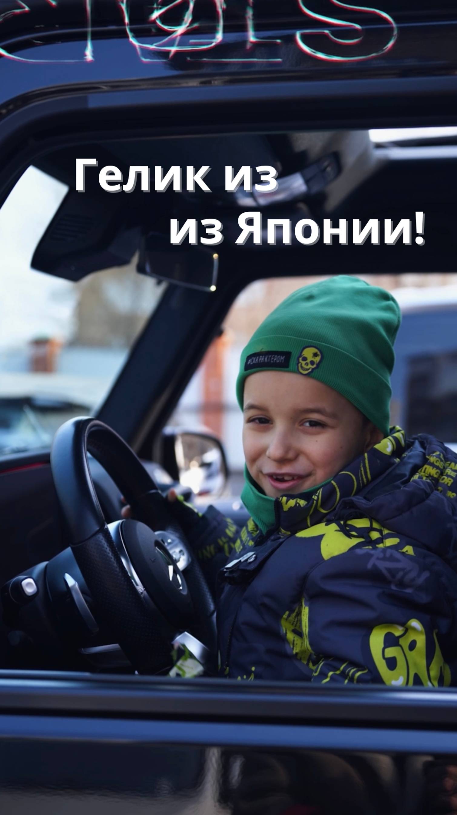 Гелик из Японии!🚘