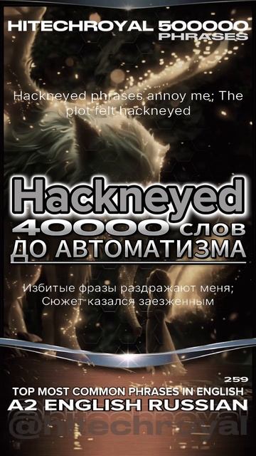 Выучите за минуту: Hackneyed - Учите в предложениях словно переехали в сша