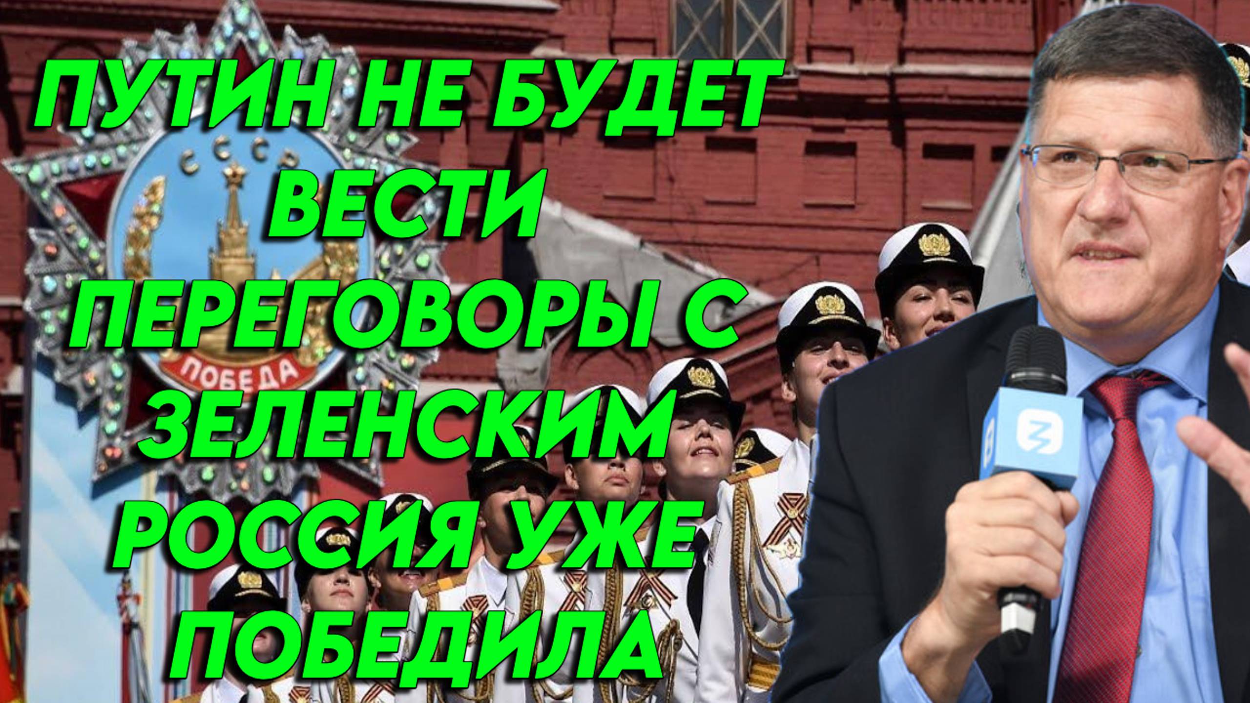 Скотт Риттер: "Путин никогда не сядет за переговоры с Зеленским. Россия уже победила."