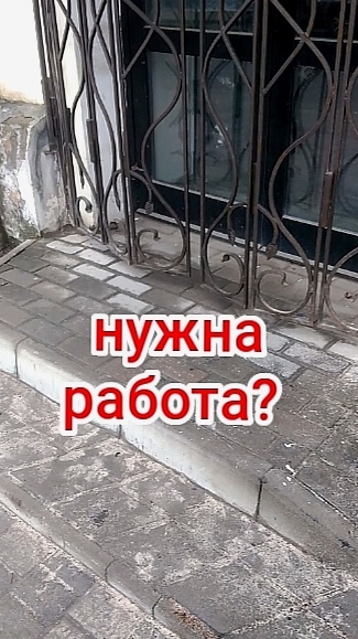 Кому нужна работа? Человека ищут!