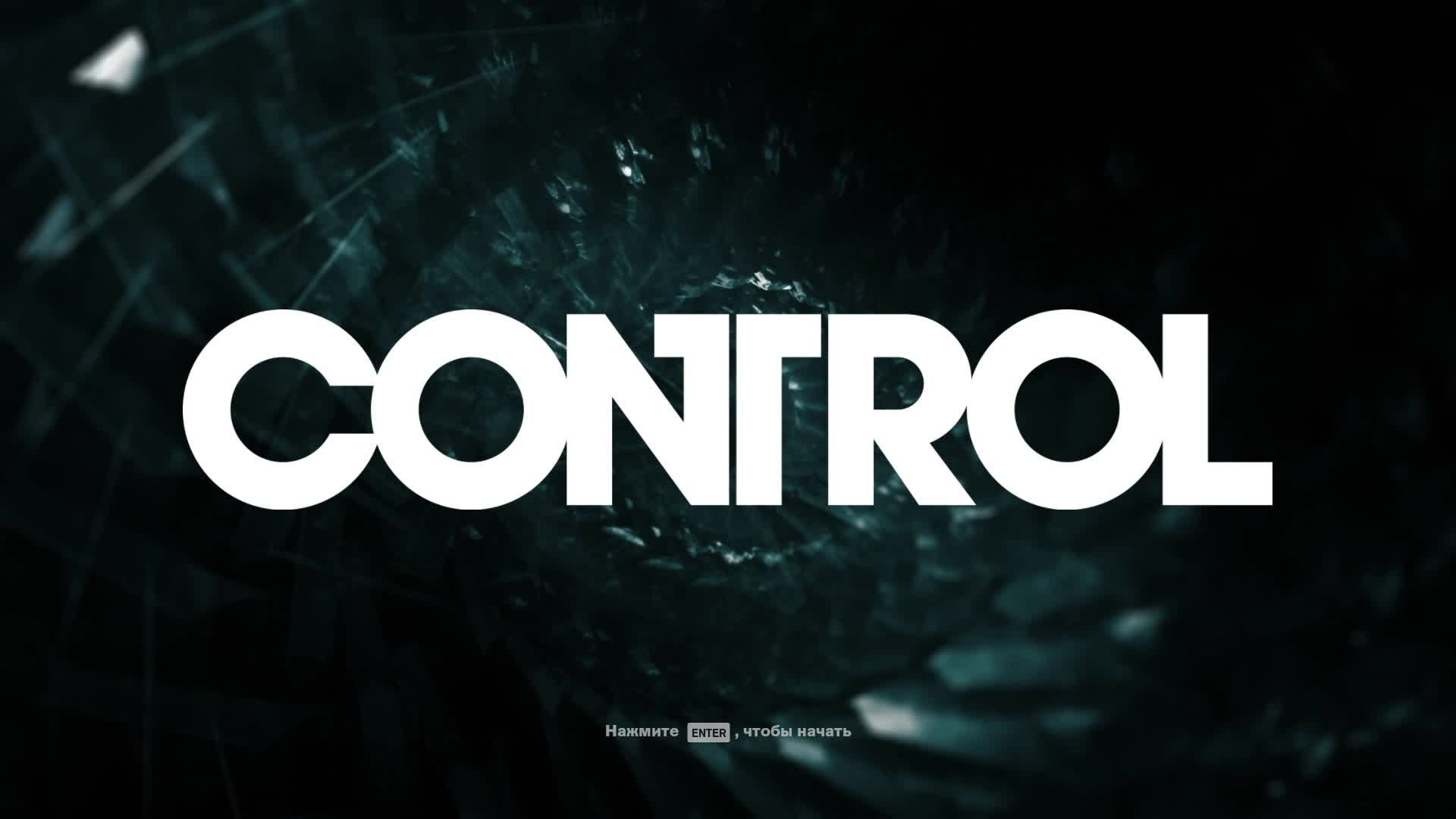 Проходим Control # Продолжение...