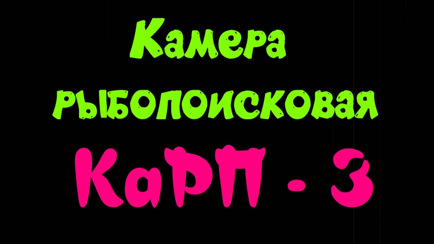 Камера рыбописковая  КаРП - 3
