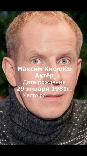 Максим Кисилëв