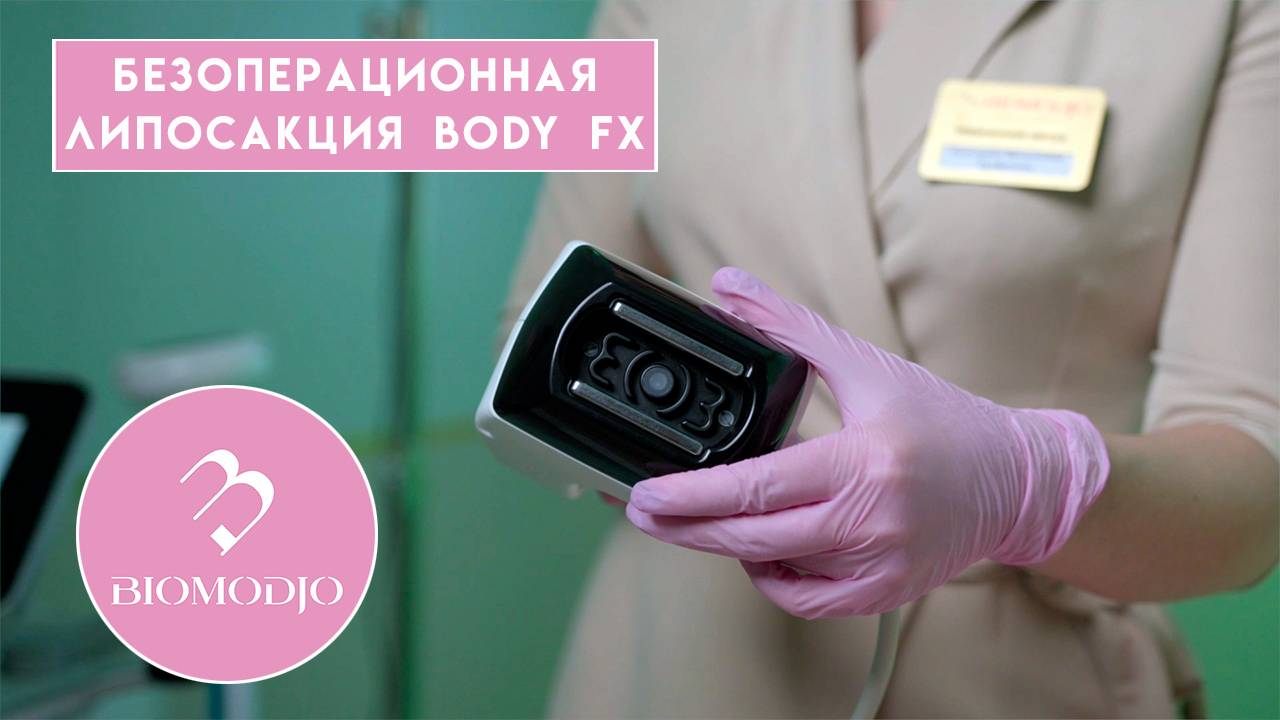 Безоперационная липосакция Body FX в Медицинском центре "Биомоджо"