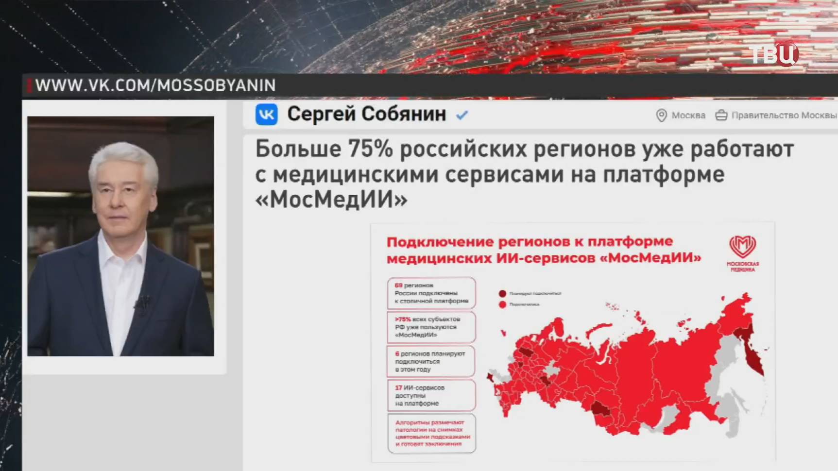 Собянин: Еще шесть российских регионов присоединятся к платформе ИИ-сервисов "МосМедИИ" в этом году