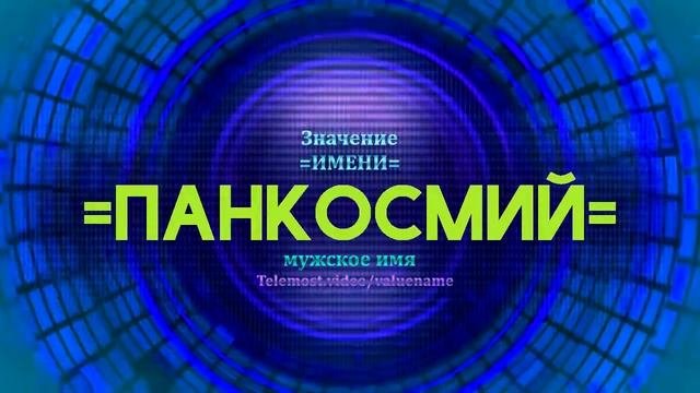 Значение имени Панкосмий - Тайна имени