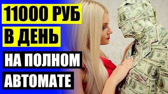 💲 ЗАРАБОТОК В СЕТИ НА УДАЛЕНКЕ ❌ БИРЖИ ФРИЛАНСА БЕЗ ВЛОЖЕНИЙ ДЛЯ НАЧИНАЮЩИХ ⚠