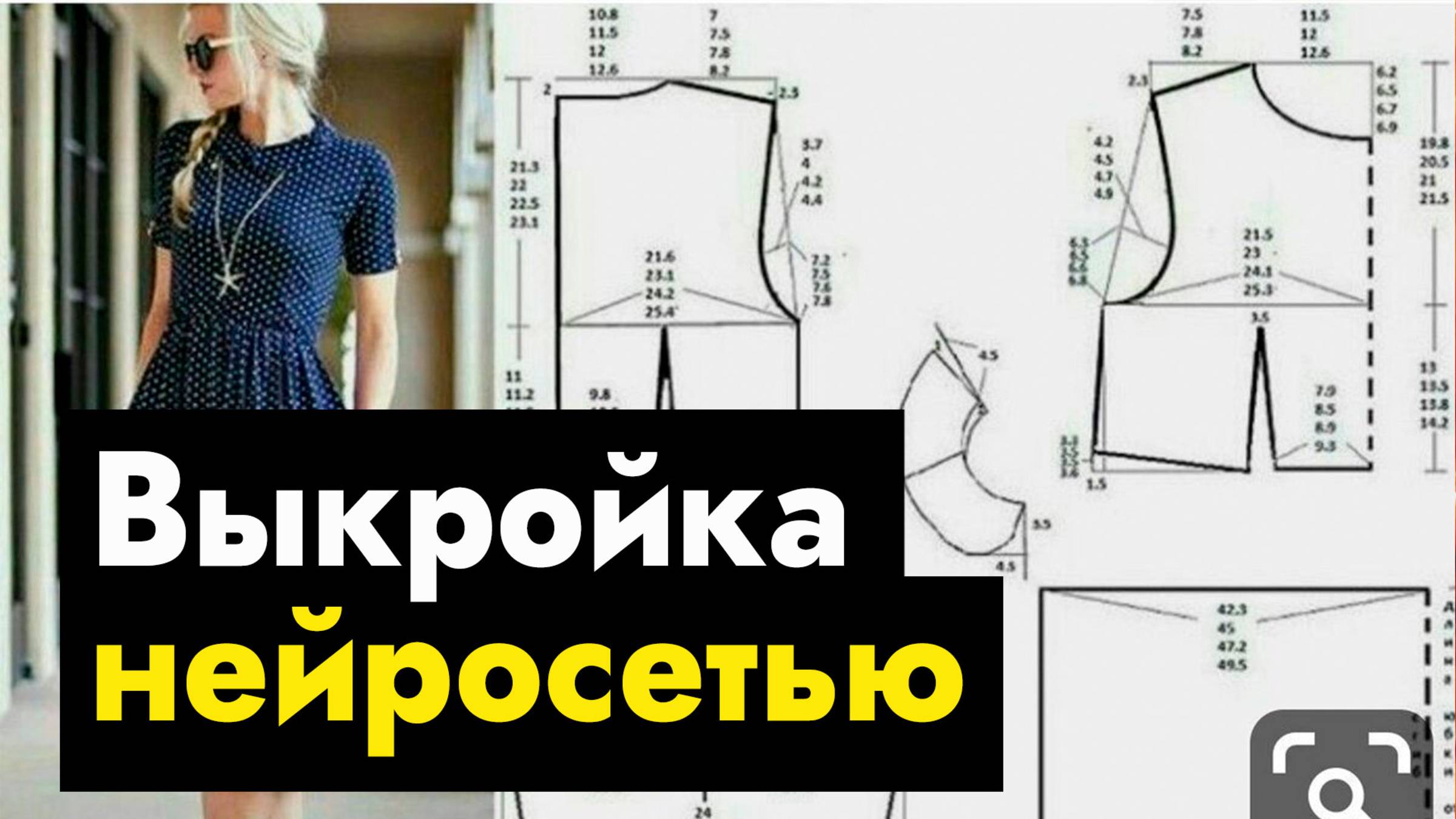 Выкройка нейросетью - ИИ сайты, которые могут сделать выкройку