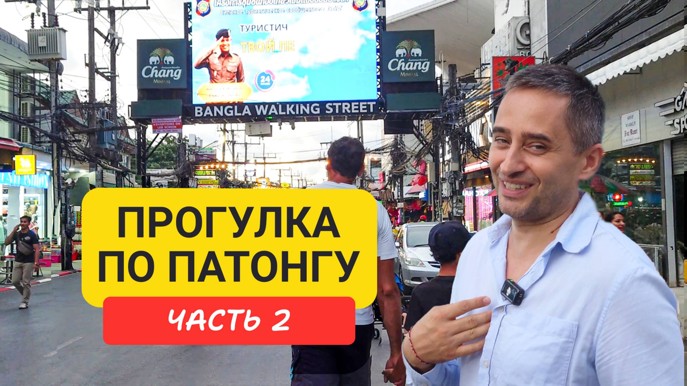 Прогулка по Патонгу Часть 2 | Прогулка по Бангла роуд | Bangla Road | Jungceylon