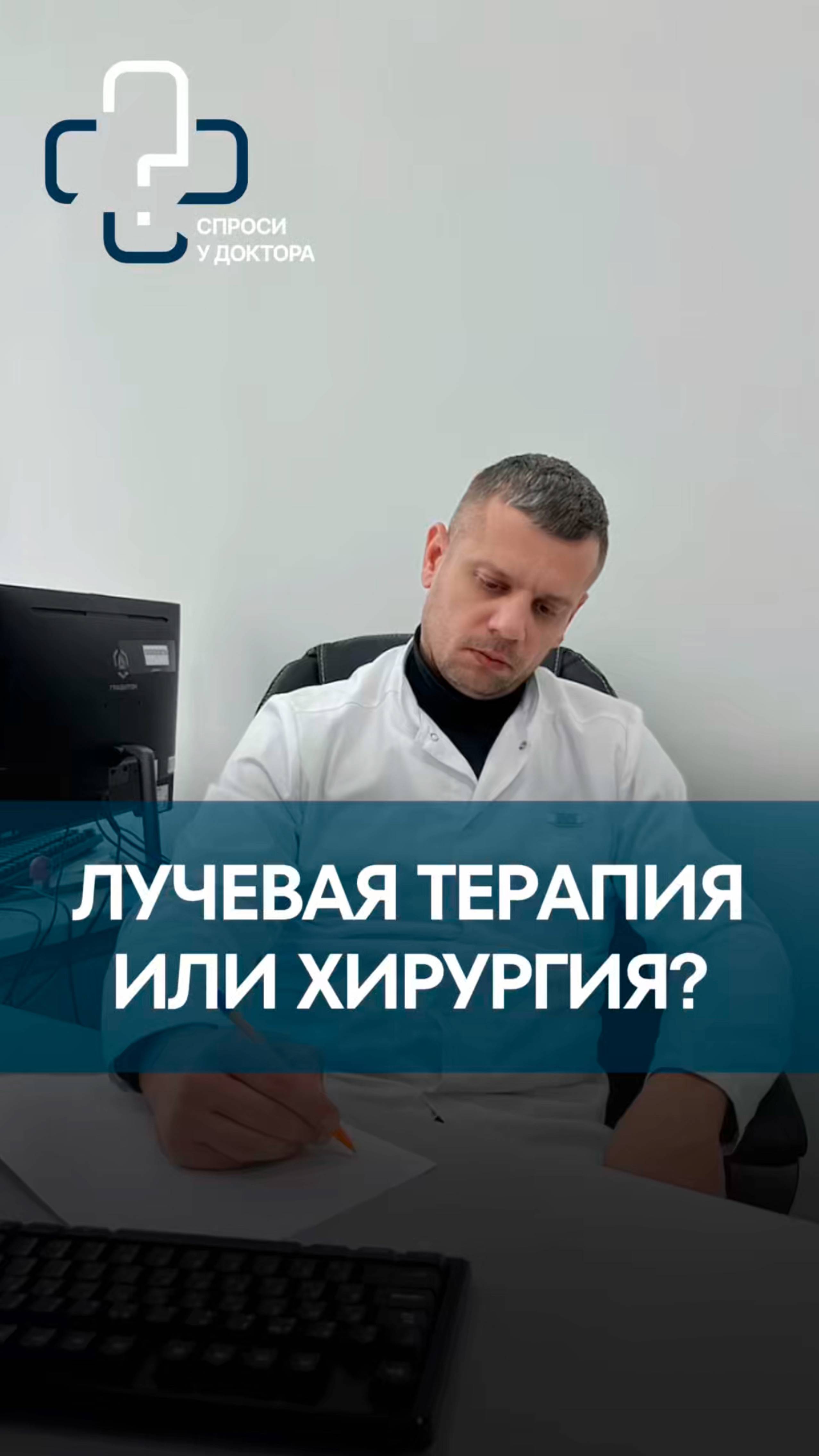 Хирургическое вмешательство или лучевая терапия?