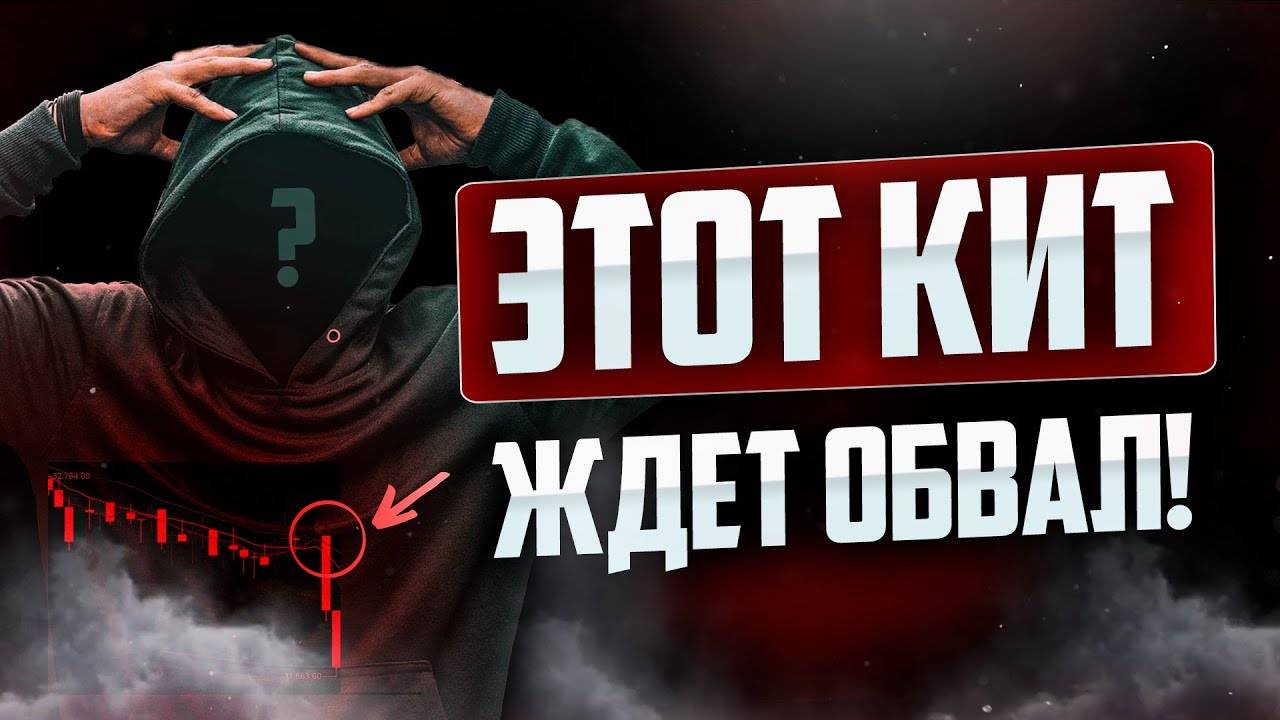 ЛЕГЕНДАРНЫЙ ТРЕЙДЕР ЖДЕТ ОБВАЛ!?
