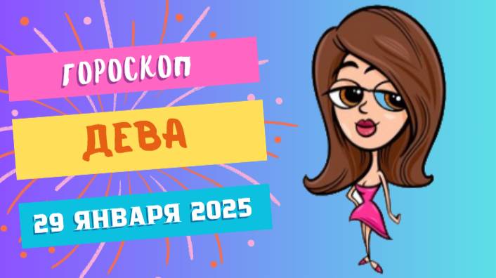 Дева ♍️: Гороскоп на сегодня, 29 января 2025 — Внимание к деталям!