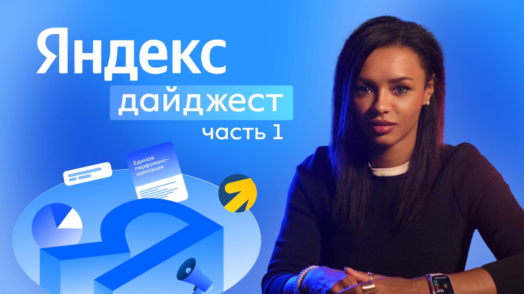 Яндекс Дайджест часть 1