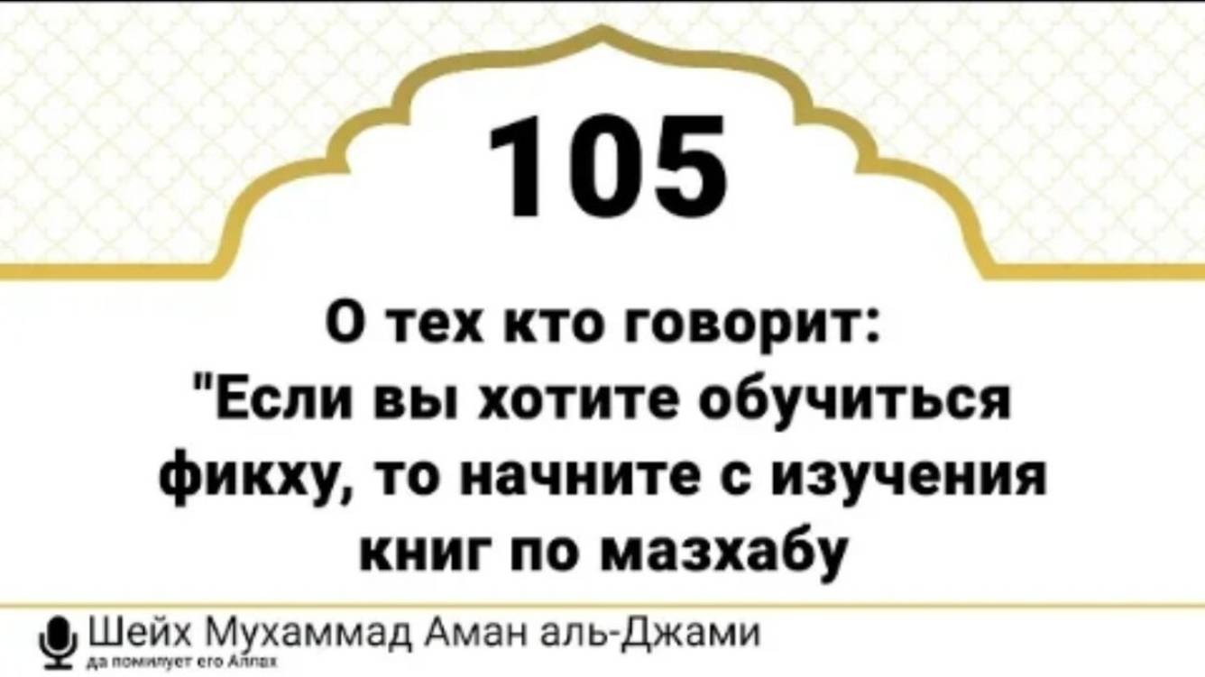 О тех кто говорит Если вы хотите обучиться фикху, то начните с изучения книг по мазхабу