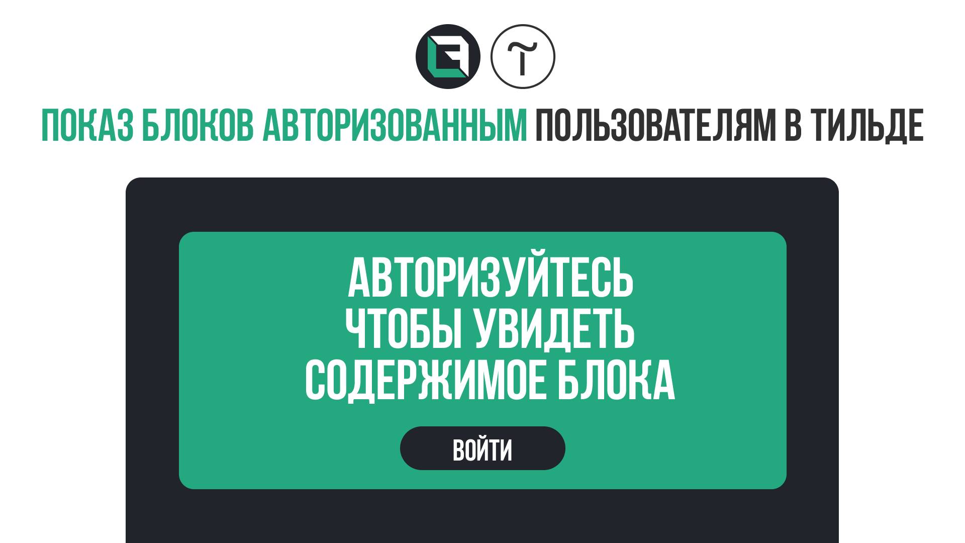 Показ блоков авторизованным пользователям в тильде. Tilda Publishing