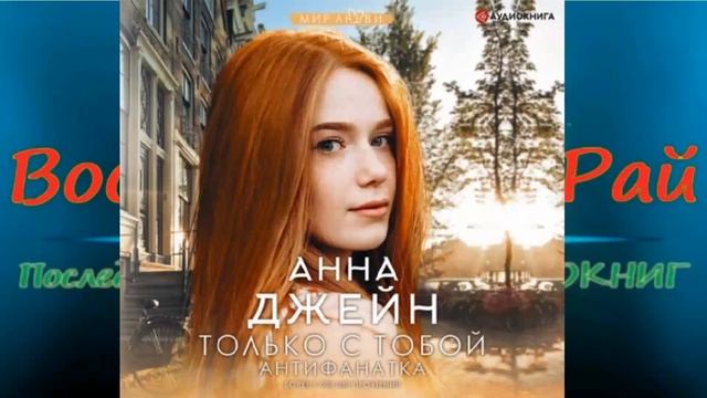 Обзор  книги  Анна Джейн Антифанатка