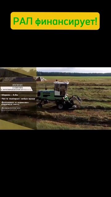 Мещера Е-403 косит! РАЛ финансирует! #Рал #лизинг