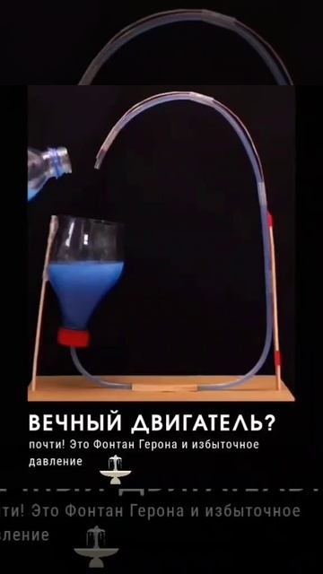 вечный двигатель?