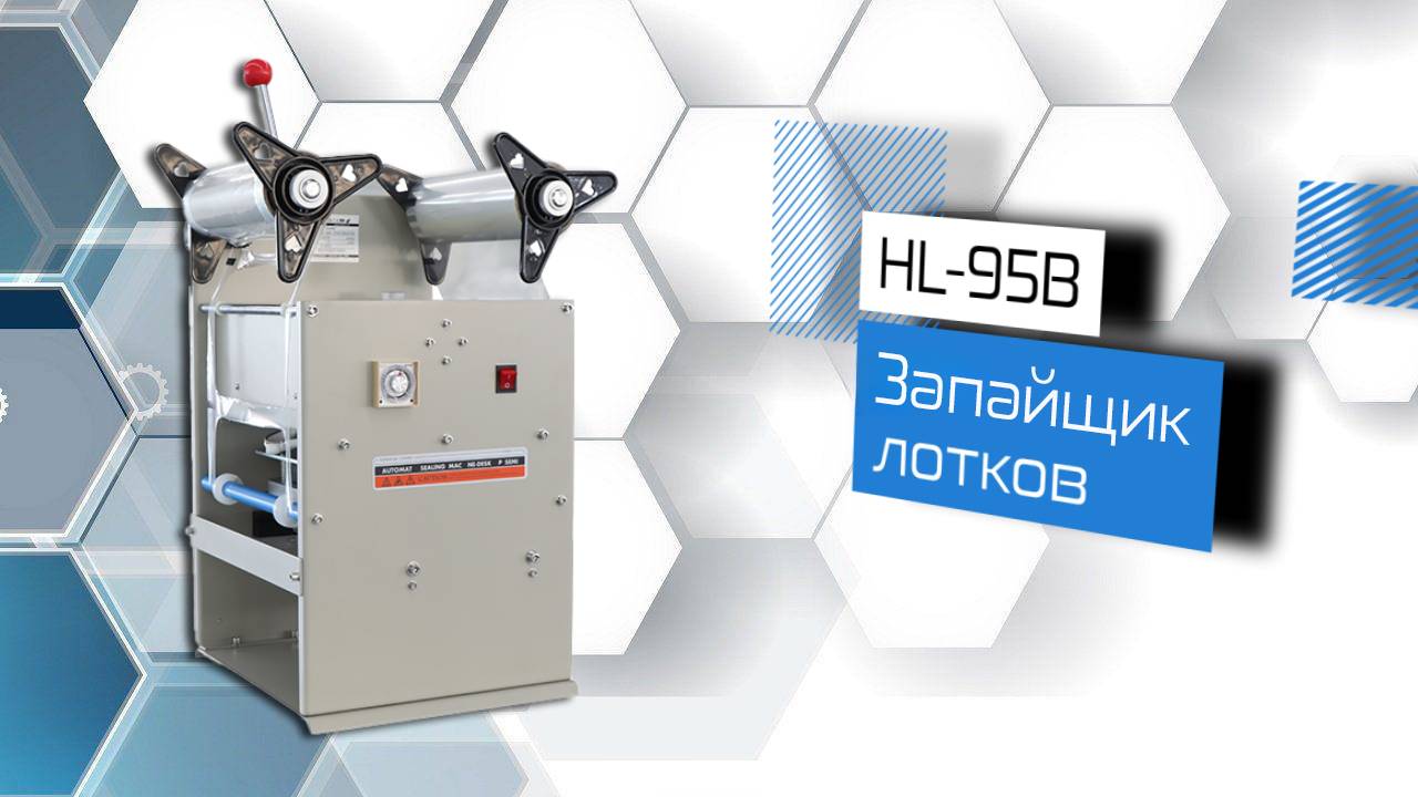 Обзор запайщика лотков HL-95B