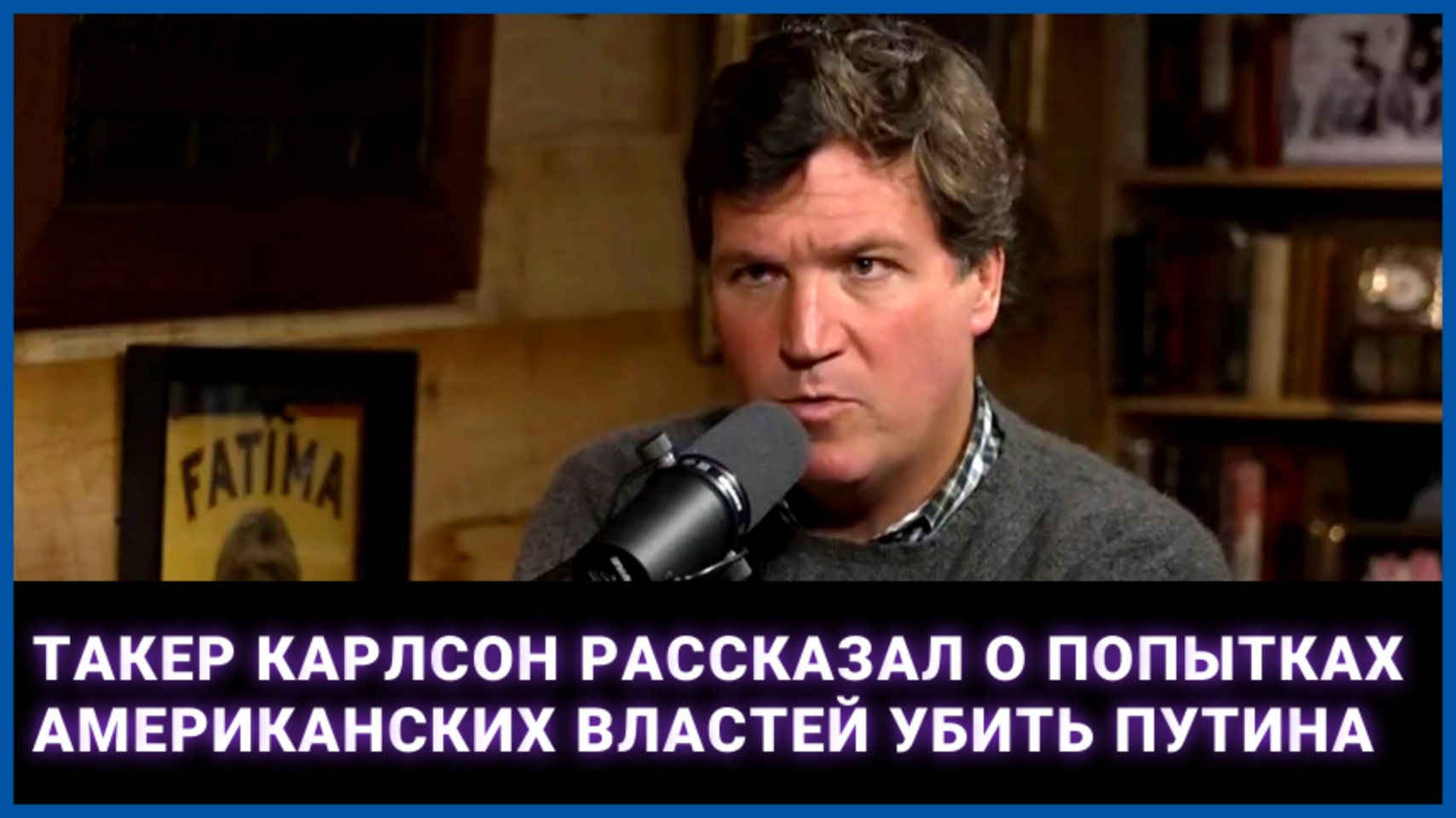 Такер Карлсон рассказал о попытках американских властей убить Путина