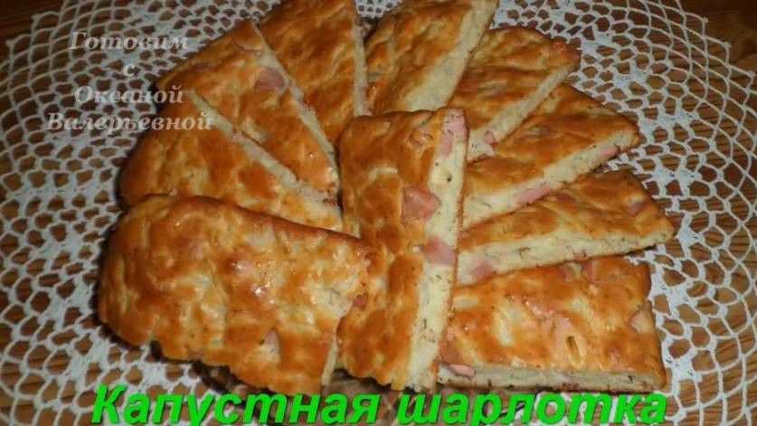 Капустная шарлотка (наливной капустный пирог). Готовим с Оксаной Валерьевной.