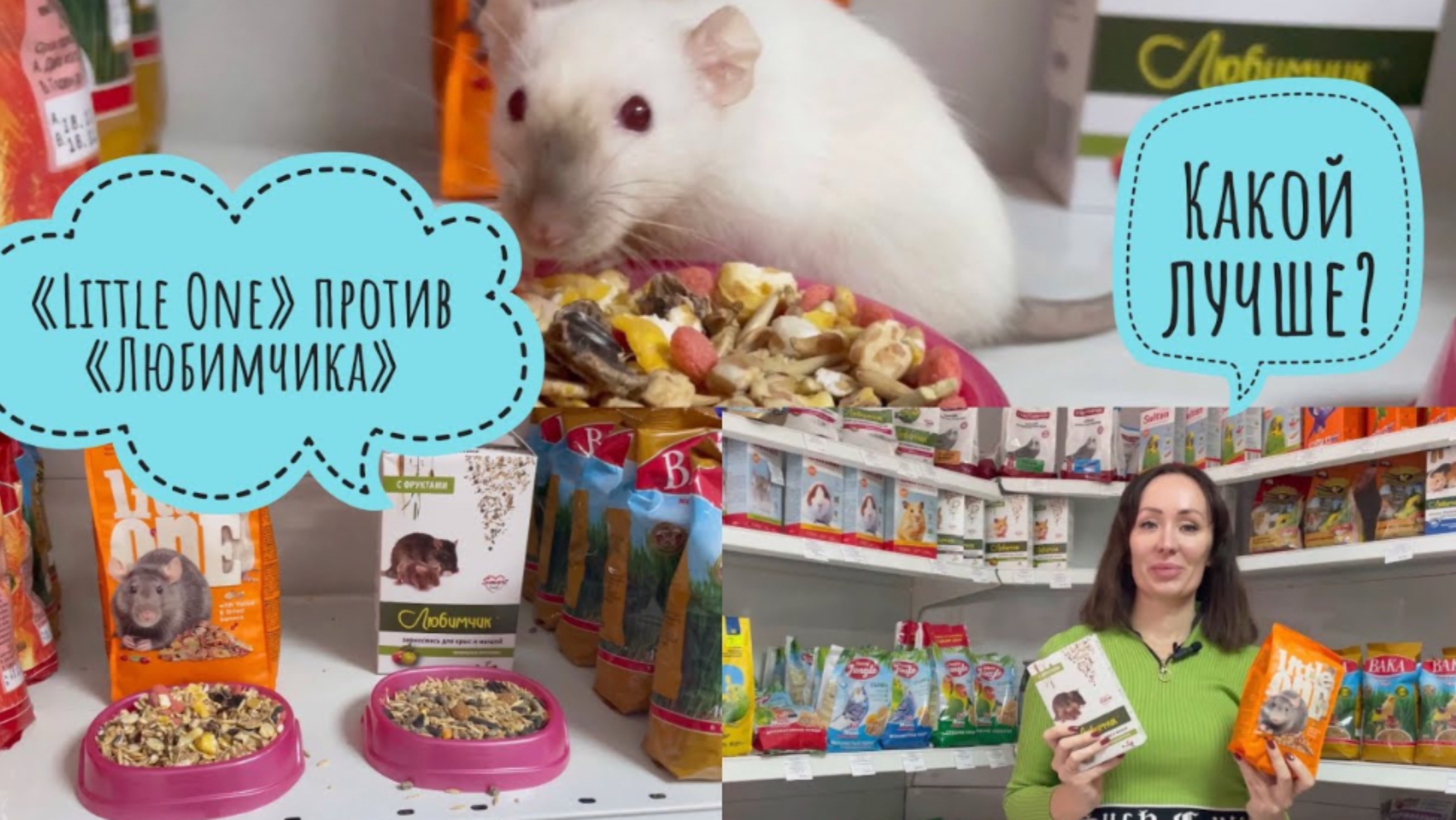 Корм для крыс. Little One или Любимчик. В чем отличие кроме цены?